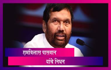 Ram Vilas Paswan Dies At 74: केंद्रीय मंत्री रामविलास पासवान यांचे निधन