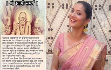 Ankita Lokhande हिने इन्स्टाग्रामवरील पोस्टच्या माध्यमातून आपला श्री स्वामी समर्थांवर प्रचंड विश्वास असल्याचे सांगत त्यांच्याबद्दल सांगितली 'ही' मोठी गोष्ट