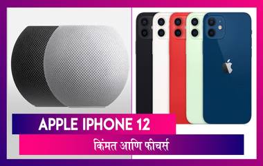 Apple iPhone 12 Launch:आयफोन १२ झाली घोषणा; जाणून घ्या किंमत आणि फीचर्स