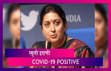 Smriti Irani Contracts Covid-19: केंद्रीय मंत्री स्मृती इराणी यांना कोरोनाची लागण