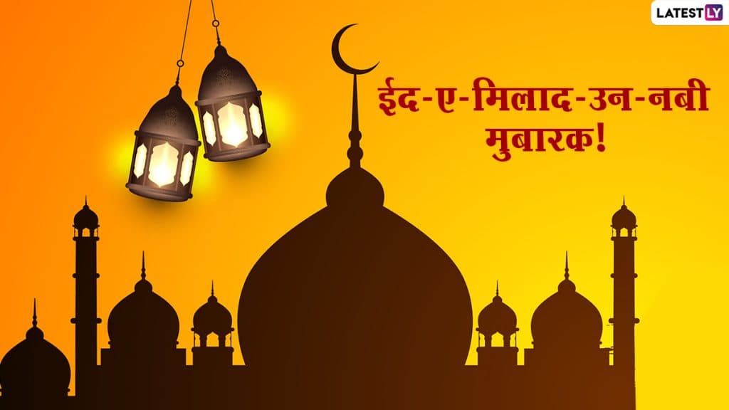Eid-e-Milad un Nabi 2020 HD Images: मुस्लीम बांधवांना SMS, Wishes, Images, WhatsApp Status, Greetings, Messages च्या माध्यमातून द्या ईद-ए-मिलाद उन नबी च्या शुभेच्छा Eid-e-Milad un Nabi 2020 HD Images: मुस्लीम बांधवांना SMS, Wishes, Images, WhatsApp Status, Greetings, Messages च्या माध्यमातून द्या ईद-ए-मिलाद उन नबी च्या शुभेच्छा
