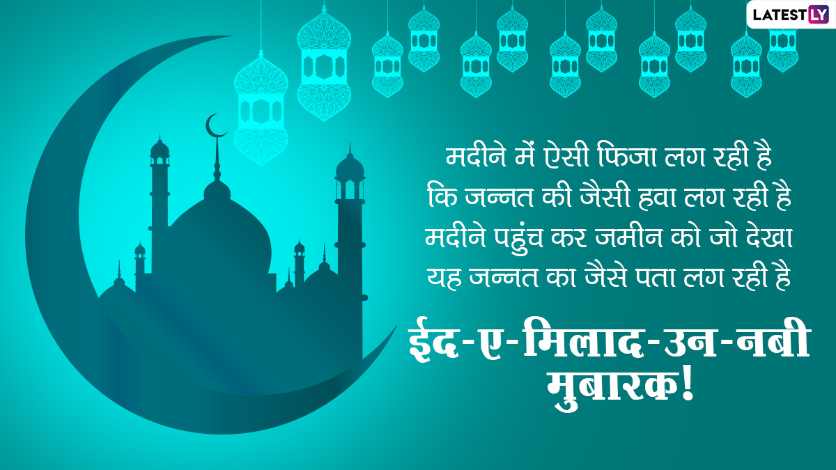 Eid Milad-Un-Nabi 2020 Messages: 'ईद-ए-मिलाद उन नबी' निमित्त Wishes