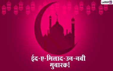 Eid Milad-Un-Nabi 2020 Messages: 'ईद-ए-मिलाद उन नबी' निमित्त Wishes, Images, SMS, WhatsApp Status शेअर करून मुस्लिम बांधवांना द्या खास शुभेच्छा!