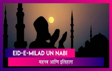 Eid-E-Milad Un Nabi: ईद - ए- मिलाद का साजरी केली जाते? मुस्लिम बांधवांसाठी या दिवसाचं काय महत्त्व?