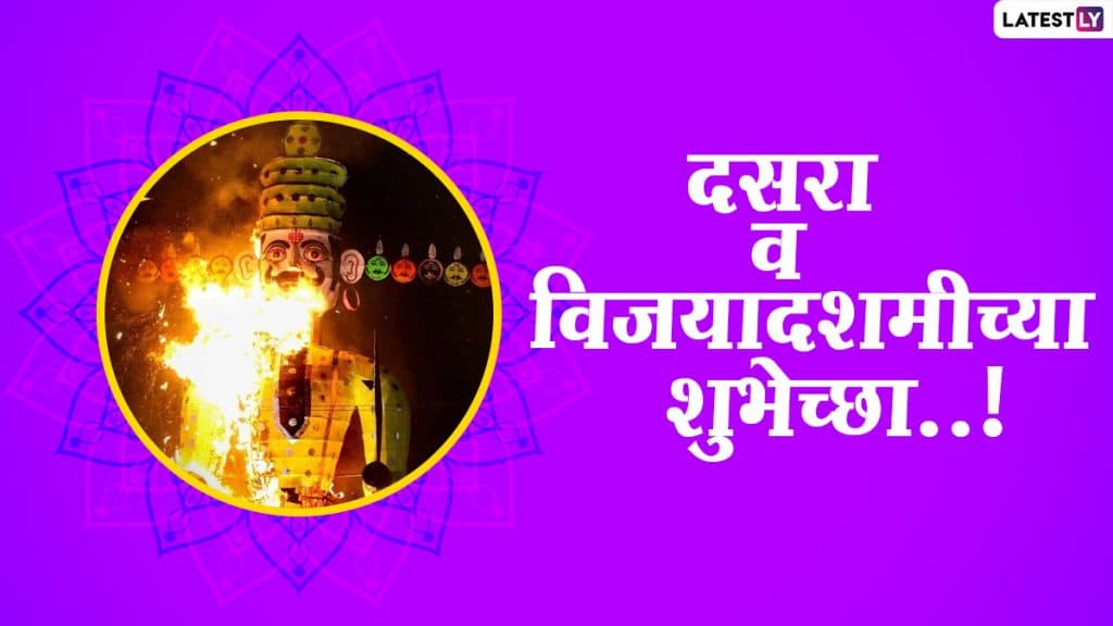 Happy Dussehra 2020 Images: विजयादशमी, दसऱ्याच्या हार्दिक शुभेच्छा देण्यासाठी हटके HD Greetings, Wallpapers, Wishes; शेअर करा सणाचा आनंद Happy Dussehra 2020 Images: विजयादशमी, दसऱ्याच्या हार्दिक शुभेच्छा देण्यासाठी हटके HD Greetings, Wallpapers, Wishes; शेअर करा सणाचा आनंद