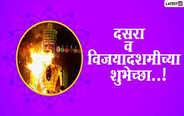 Happy Dussehra 2020 Images: विजयादशमी, दसऱ्याच्या हार्दिक शुभेच्छा देण्यासाठी हटके HD Greetings, Wallpapers, Wishes; शेअर करा सणाचा आनंद