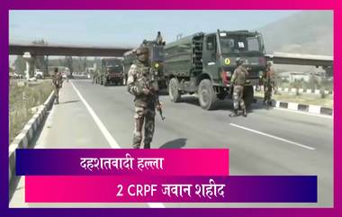 Terror Attack In Jammu And Kashmir: पुलवामा मध्ये Pampore Bypass जवळ दहशतवादी हल्ला; 2 CRPF जवान शहीद