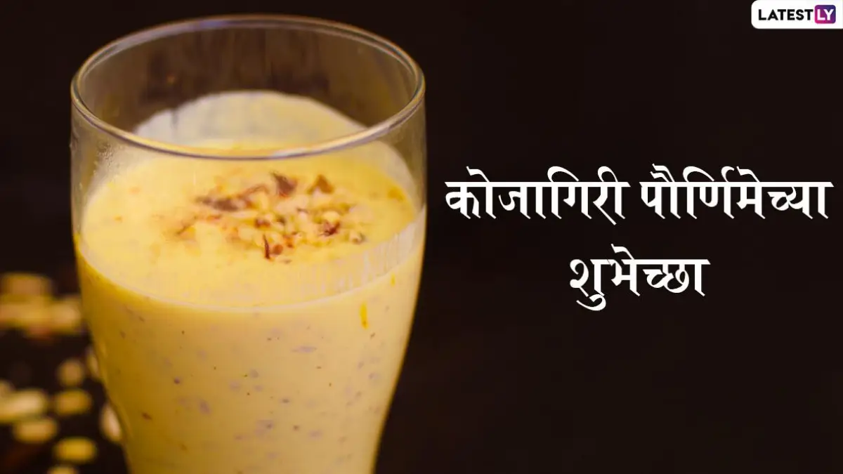 Kojagiri Purnima 2025 Ukhane: कोजागिरी पौर्णिमानिमित्त नववधूंसाठी खास उखाणे, पतीचे नाव घ्या आणि सणाचा आनंद वाढवा मनाने
