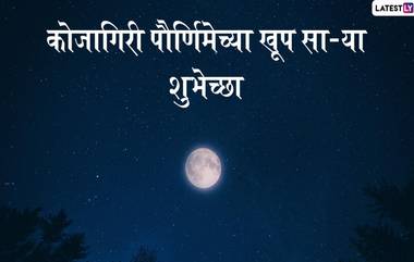 Happy Kojagiri Purnima Images 2020:  कोजागिरी निमित्त HD Greetings, Wallpapers, Wishes सोबत व्यक्त व्हा आणि शुभेच्छा देत साजरी करा 'आश्‍विनी पौर्णिमा