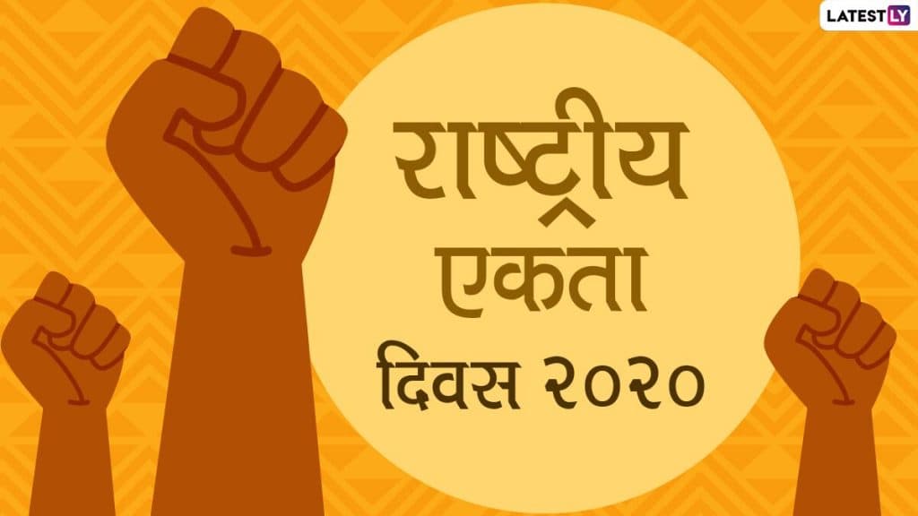 National Unity Day 2020 Greetings: राष्ट्रीय एकता दिवसाच्या शुभेच्छा WhatsApp Wishes, Quotes, Facebook Images द्वारा शेअर करण्यासाठी शुभेच्छापत्रं National Unity Day 2020 Greetings: राष्ट्रीय एकता दिवसाच्या शुभेच्छा WhatsApp Wishes, Quotes, Facebook Images द्वारा शेअर करण्यासाठी शुभेच्छापत्रं