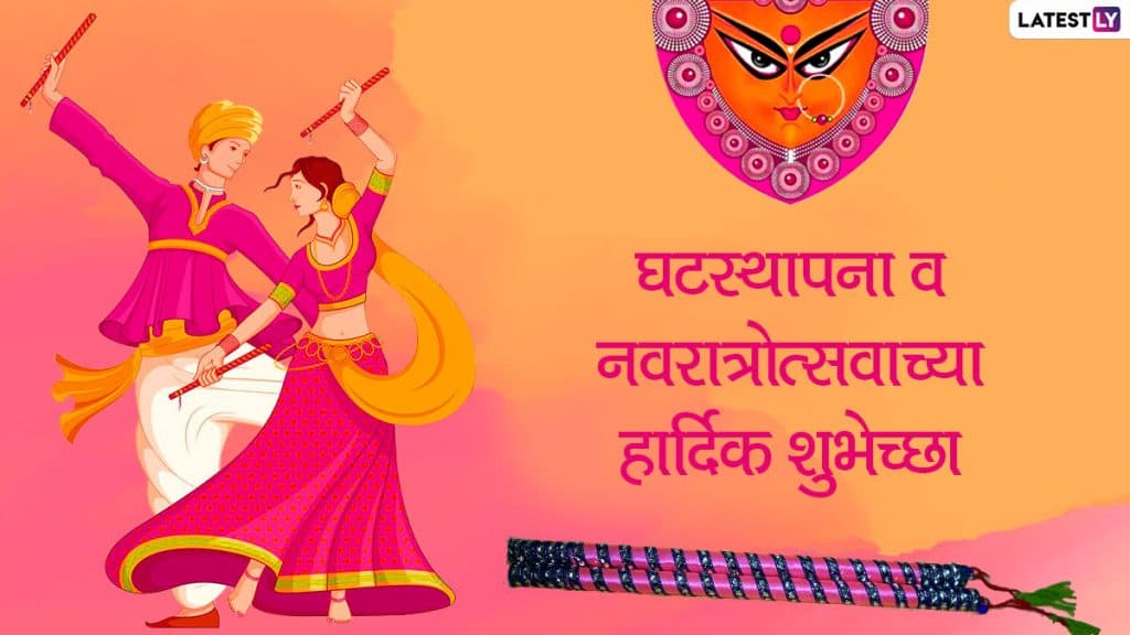 Happy Shardiya Navratri 2020: घटस्थापना आणि नवरात्रीच्या मराठी शुभेच्छा Wishes, Images, WhatsApp Status द्वारा शेअर करत मंगलमय करा नवरात्रोत्सवाचा पहिला दिवस! Happy Shardiya Navratri 2020: घटस्थापना आणि नवरात्रीच्या मराठी शुभेच्छा Wishes, Images, WhatsApp Status द्वारा शेअर करत मंगलमय करा नवरात्रोत्सवाचा पहिला दिवस!