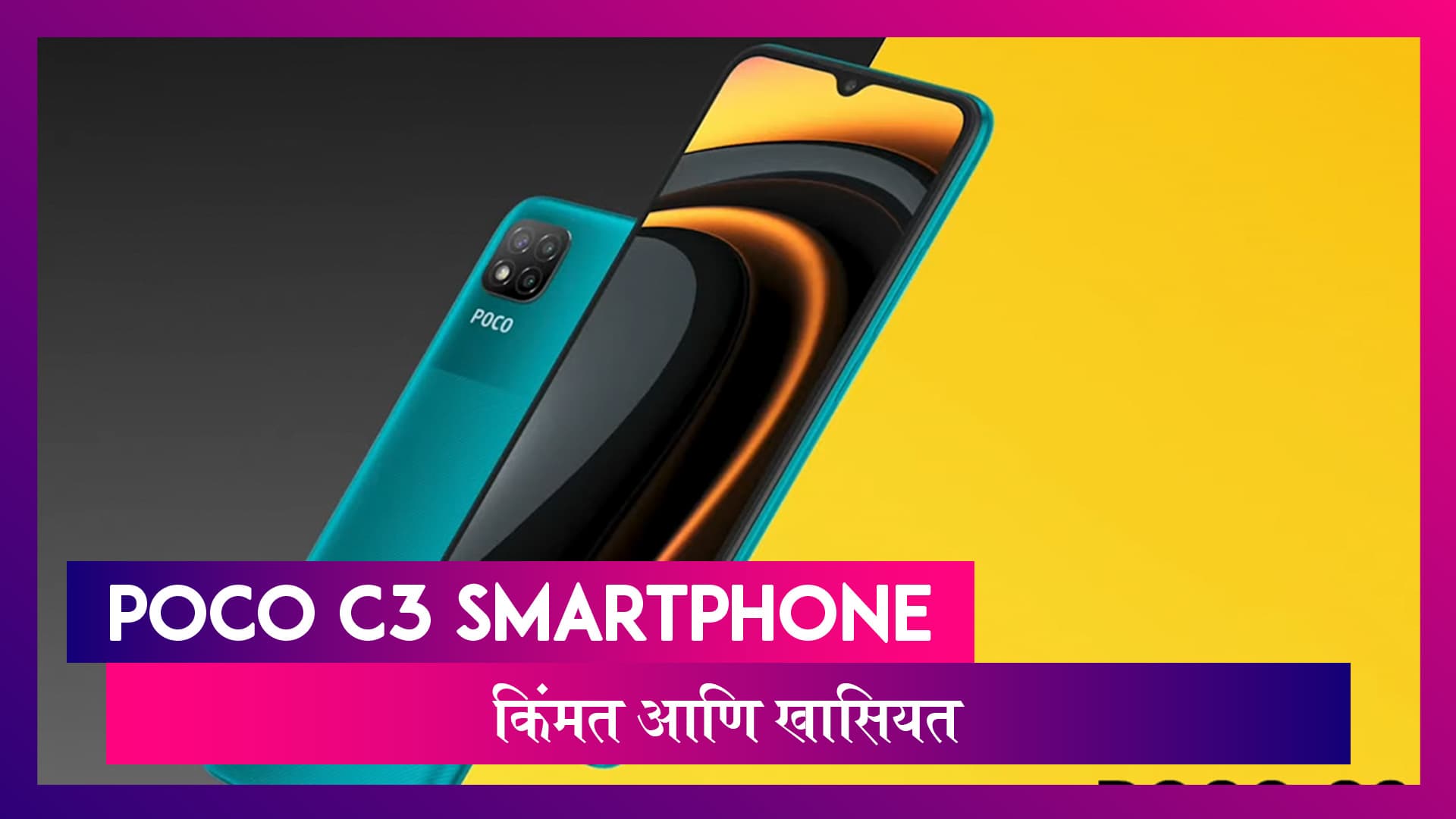 Poco C3 Smartphone भारतात लाँच; कमी किमतीत भन्नाट फीचर्स