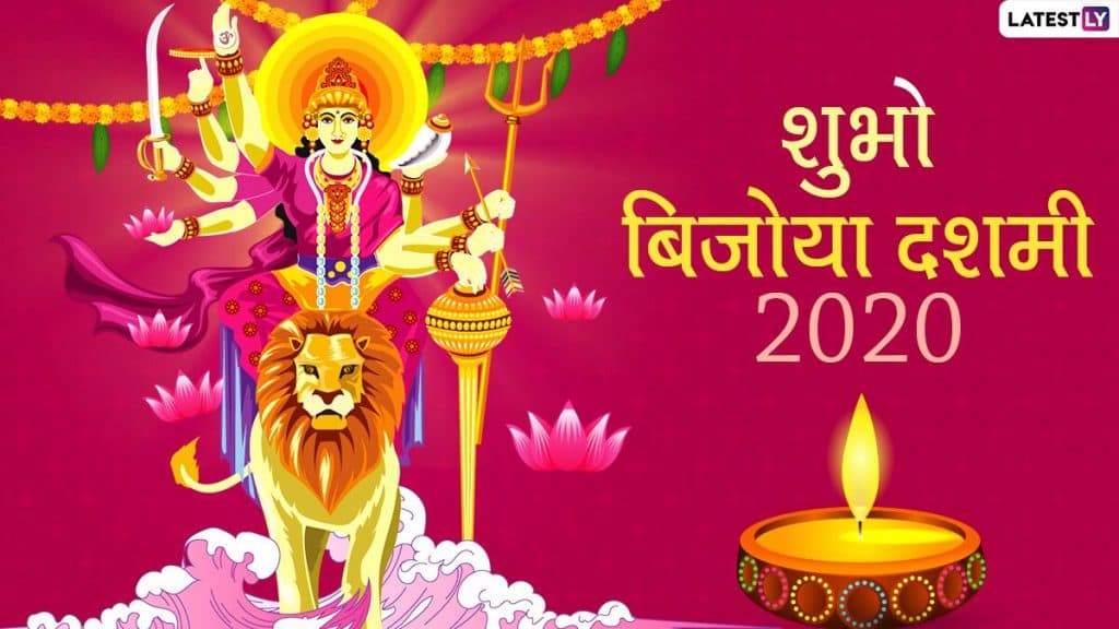 Subho Bijoya Dashami 2020 HD Images: शुभो बिजोया दशमीच्या Greetings, Wishes च्या माध्यमातून देऊन दुर्गा पूजेचा शेवट करा गोड! Subho Bijoya Dashami 2020 HD Images: शुभो बिजोया दशमीच्या Greetings, Wishes च्या माध्यमातून देऊन दुर्गा पूजेचा शेवट करा गोड!