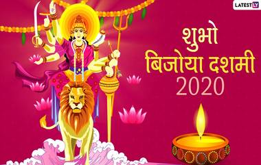 Subho Bijoya Dashami 2020 HD Images: शुभो बिजोया दशमीच्या Greetings, Wishes च्या माध्यमातून देऊन दुर्गा पूजेचा शेवट करा गोड!