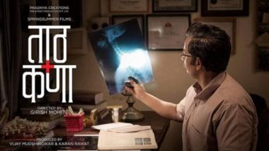 Tath Kana Poster: दिग्दर्शक गिरीश मोहिते दिग्दर्शित 'ताठ कणा' चित्रपटाचे पोस्टर प्रदर्शित, अभिनेता उमेश कामत दिसणार डॉ. रामाणी यांच्या भूमिकेत