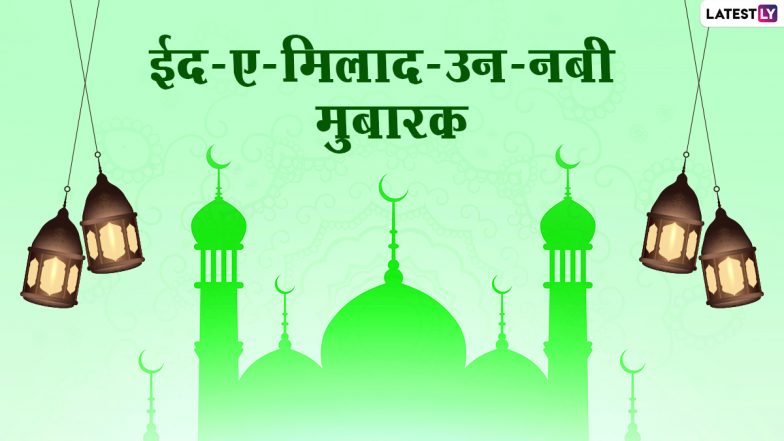 Eid-e-Milad un Nabi Mubarak Wishes: ईद ए मिलाद उन नबी च्या शुभेच्छा Messages, WhatsApp Status च्या माध्यमातून देऊन एकमेकांस करा ईद मुबारक!