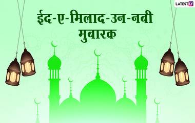 Eid-e-Milad un Nabi Mubarak Wishes: ईद ए मिलाद उन नबी च्या शुभेच्छा Messages, WhatsApp Status च्या माध्यमातून देऊन एकमेकांस करा ईद मुबारक!