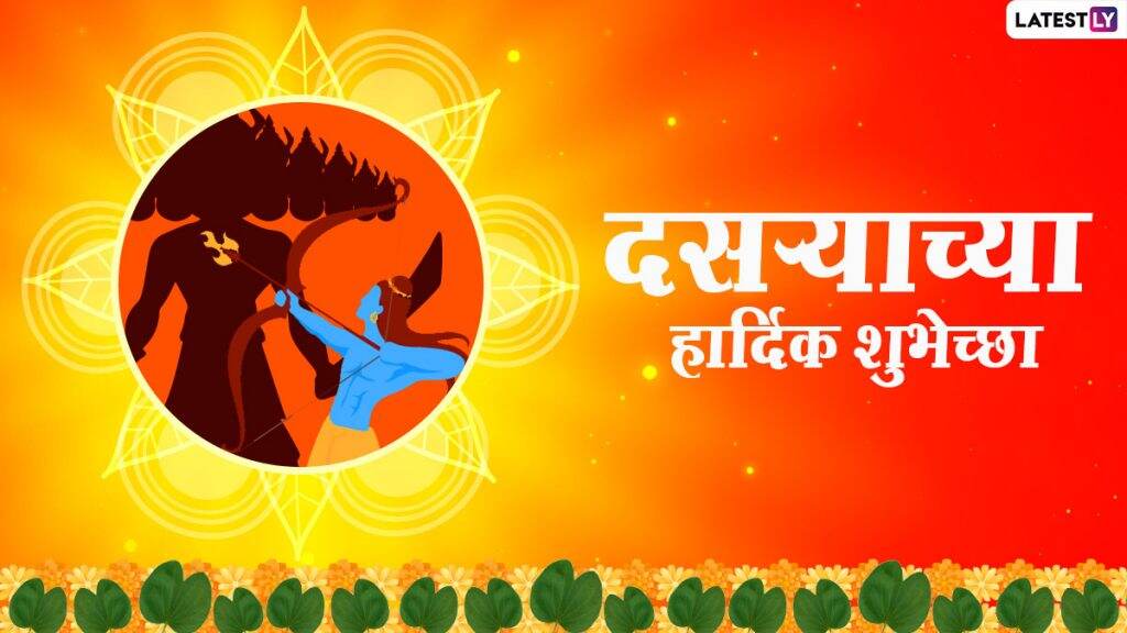 Happy Dussehra 2020 Wishes In Marathi: दस-याच्या शुभेच्छा Messages, WhatsApp Status द्वारे देऊन उत्साहात साजरी करा यंदाची विजयादशमी! Happy Dussehra 2020 Wishes In Marathi: दस-याच्या शुभेच्छा Messages, WhatsApp Status द्वारे देऊन उत्साहात साजरी करा यंदाची विजयादशमी!
