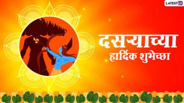 Happy Dussehra 2020 Wishes In Marathi: दस-याच्या शुभेच्छा Messages, WhatsApp Status द्वारे देऊन उत्साहात साजरी करा यंदाची विजयादशमी!