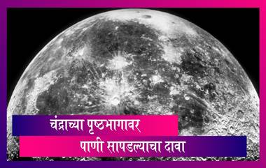 Water Found On Moon: NASA च्या SOFIA वेधशाळेने केला चंद्राच्या पृष्ठभागावर पाणी सापडल्याचा दावा