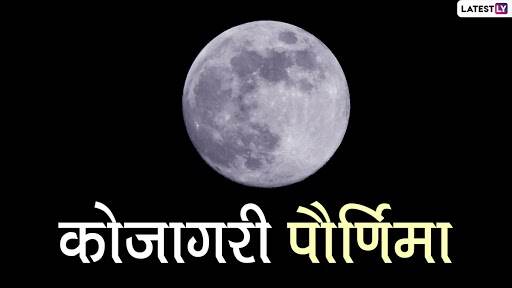 Kojagiri Purnima 2020 Rangoli Design: कोजागिरी पौर्णिमेनिमित्त 'या' सोप्प्या आणि सुंदर रांगोळ्या घराबाहेर काढून साजरा करा सण Kojagiri Purnima 2020 Rangoli Design: कोजागिरी पौर्णिमेनिमित्त 'या' सोप्प्या आणि सुंदर रांगोळ्या घराबाहेर काढून साजरा करा सण