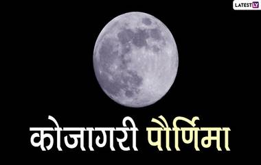 How To Celebrate Kojagiri Purnima 2020 : 'कोजागरी पौर्णिमा' कशी साजरी करावी; जाणून घ्या सविस्तर