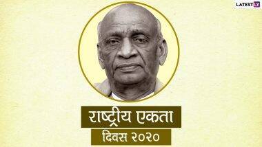 National Unity Day 2020: पोलादी पुरुष म्हणून ओळख असणाऱ्या सरदार वल्लभ भाई पटेल यांच्या जयंती निमित्त साजरा केला जातो 'राष्ट्रीय एकता दिवस', जाणून घ्या महत्व