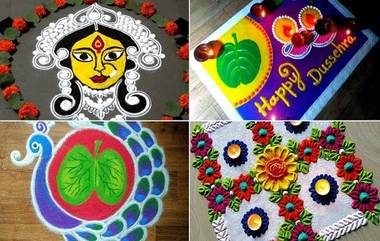 Dussehra Special Rangoli : दसऱ्याला काढा 'या' सुंदर आकर्षक आणि सोप्या रांगोळी 