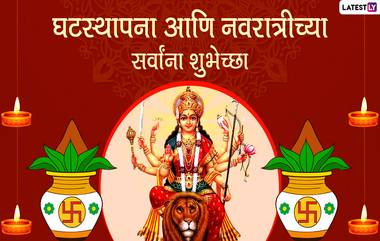 Happy Navratri 2020 Wishes in Marathi: घटस्थापनेच्या शुभेच्छा Messages, WhatsApp Status च्या माध्यमातून देऊन दणक्यात साजरी करा यंदाची नवरात्र!