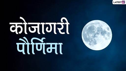 Kojagiri Purnima 2020: यंदा 'कोजागरी पौर्णिमा' कधी आहे?; जाणून घ्या शरद पौर्णिमेचे व्रत, शुभमुहूर्त आणि महत्त्व Kojagiri Purnima 2020: यंदा 'कोजागरी पौर्णिमा' कधी आहे?; जाणून घ्या शरद पौर्णिमेचे व्रत, शुभमुहूर्त आणि महत्त्व