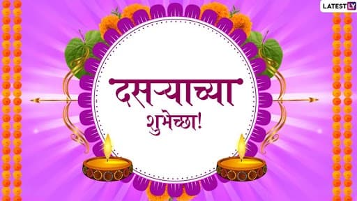 Dussehra Wishes In Marathi: दसऱ्याच्या खास मराठी शुभेच्छा देण्यासाठी WhatsApp Status, SMS, HD Greetings, Wallpapers आणि शुभेच्छापत्र देऊन आनंदाच साजरा करा विजयादशमीचा सण! Dussehra Wishes In Marathi: दसऱ्याच्या खास मराठी शुभेच्छा देण्यासाठी WhatsApp Status, SMS, HD Greetings, Wallpapers आणि शुभेच्छापत्र देऊन आनंदाच साजरा करा विजयादशमीचा सण!