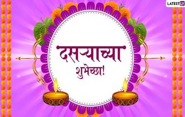 Dussehra Wishes In Marathi: दसऱ्याच्या खास मराठी शुभेच्छा देण्यासाठी WhatsApp Status, SMS, HD Greetings, Wallpapers आणि शुभेच्छापत्र देऊन आनंदाच साजरा करा विजयादशमीचा सण!