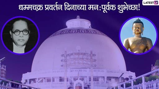 Dhamma Chakra Pravartan Din 2020 Messages: धम्मचक्र प्रवर्तन दिन निमित्त Wishes, Images, SMS, WhatsApp Status शेअर करून बौद्ध बांधवांना द्या खास शुभेच्छा! Dhamma Chakra Pravartan Din 2020 Messages: धम्मचक्र प्रवर्तन दिन निमित्त Wishes, Images, SMS, WhatsApp Status शेअर करून बौद्ध बांधवांना द्या खास शुभेच्छा!