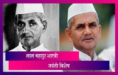 Lal Bahadur Shastri Jayanti: लाल बहादुर शास्त्री याच्याबद्दल्या जाणून घेऊयात काही खास गोष्टी