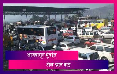 Mumbai Toll Rates: आजपासून मुंबई मध्ये टोल दरात वाढ; जाणून घ्या नवे दर