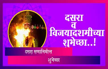 Happy Dussehra HD Images: विजयादशमी, दसरा शुभेच्छा देण्यासाठी हटके HD Greetings, Wallpapers, Wishes