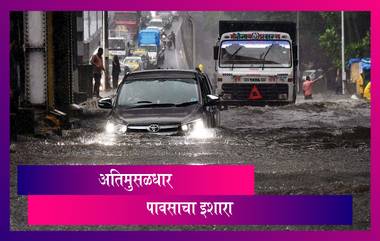 Maharashtra Rain Update: मुंबई, ठाणे, उत्तर कोकणासाठी रेड अलर्ट जारी; नागरिकांना सतर्कतेचा इशारा