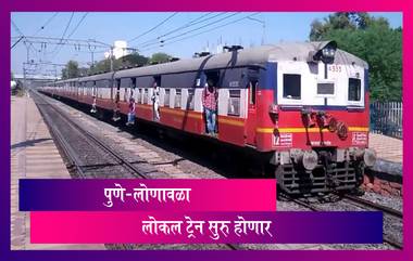 Pune-Lonavala Local Train: 12 ऑक्टोबर पासून सुरु होणार पुणे-लोणावळा लोकल ट्रेन