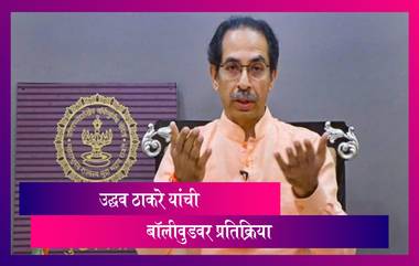 Uddhav Thackeray On Bollywood: बॉलिवूड संपवण्याचे प्रयत्न खपवून घेतले जाणार नाहीत- उद्धव ठाकरे