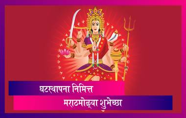 Navratri 2020 Messages: घटस्थापना निमित्त शुभेच्छा संदेश, Wishes, WhatsApp Stickers, Facebook