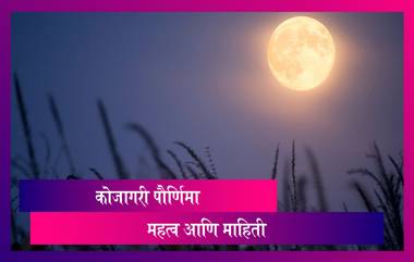 Kojagiri Purnima: कोजागरी पौर्णिमा का साजरी केली जाते? जाणून घ्या या दिवसाचे महत्व