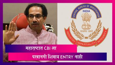 No Entry To CBI in Maharashtra: राज्य सरकारच्या परवानगी शिवाय CBI ला महाराष्ट्रात येता येणार नाही