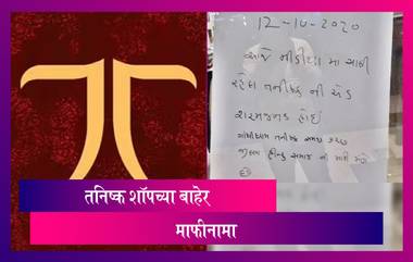 Gujarat Tanishq Store: तनिष्क शॉपमध्ये २ अज्ञात व्यक्तींनी घुसून कर्मचाऱ्यांना माफी मागायला सांगितली