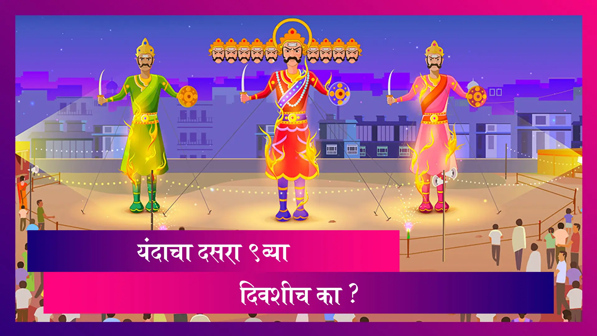Dussehra 2020: यंदाचा दसरा १०व्या दिवशी न येता ९व्या दिवशी का साजरा होणार? जाणून घ्या त्यामागील कारण