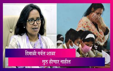 Maharashtra Schools: शिक्षण मंत्री Varsha Gaikwad - महाराष्ट्रात दिवाळीच्या आधी शाळा सुरु होणार नाहीत