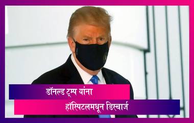 US President Donald Trump यांना हॉस्पिटलमधून डिस्चार्ज; कोविड 19 चे पुढील उपचार White House वर घेणार