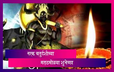 Happy Narak Chaturdashi Images: नरक चतुर्दशी निमित्त HD Greetings, Wishes, WhatsApp Status