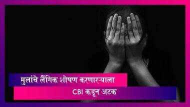 Uttar Pradesh Child Pornography Racket: 50 рдореБрд▓рд╛рдВрдЪреЗ рд▓реИрдВрдЧрд┐рдХ рд╢реЛрд╖рдг рдХрд░рдгрд╛рд▒реНрдпрд╛ рдЕрднрд┐рдпрдВрддреНрдпрд╛рд▓рд╛ CBI рдХрдбреВрди рдЕрдЯрдХ Uttar Pradesh Child Pornography Racket: 50 рдореБрд▓рд╛рдВрдЪреЗ рд▓реИрдВрдЧрд┐рдХ рд╢реЛрд╖рдг рдХрд░рдгрд╛рд▒реНрдпрд╛ рдЕрднрд┐рдпрдВрддреНрдпрд╛рд▓рд╛ CBI рдХрдбреВрди рдЕрдЯрдХ