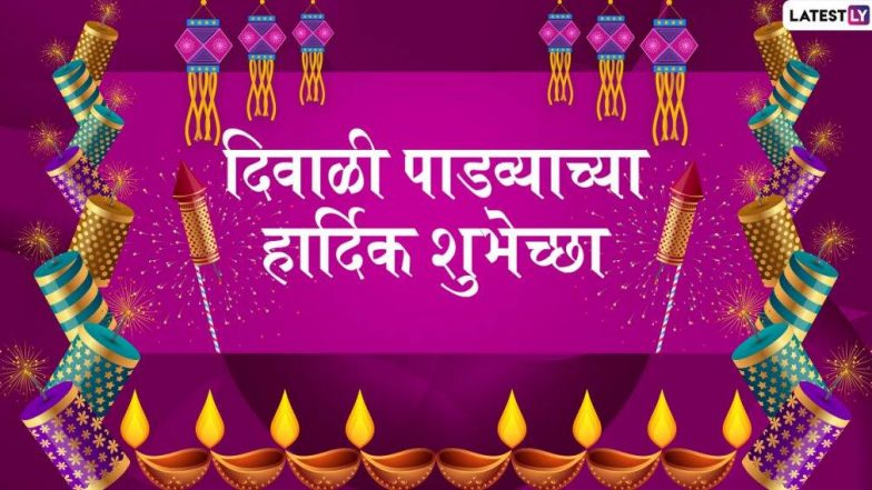 Diwali Padwa 2020 Messages in Marathi: दिवाळी पाडव्यानिमित्त मराठी शुभेच्छा संदेश, Wishes, WhatsApp Stickers शेअर करुन वाढवा नात्यातील गोडवा!