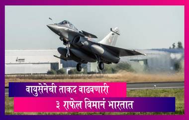 Second Batch of 3 Rafale Jets Arrive in India: राफेल लढाऊ विमानांची दुसरी तुकडी भारतात दाखल